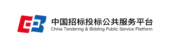 中国招标投标公共服务平台